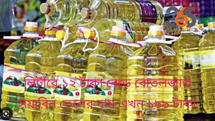 লিটারে ১২ টাকা বেড়ে বোতলজাত সয়াবিন তেলের দাম এখন ১৯৯ টাকা #mnews365 #newsupdates #news #topnews