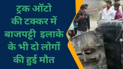 सीतामढ़ी: ट्रक ऑटो की टक्कर में बाजपट्टी इलाके के भी दो लोगों की हुई मौत