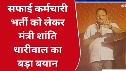 कोटा : सफाई कर्मचारी भर्ती में बाल्मीकि समाज की हिस्सेदारी पर क्या बोले मंत्री, सुनिए