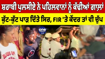 ਸ਼ਰਾਬੀ ਪੁਲਸੀਏ ਨੇ ਪਹਿਲਵਾਨਾਂ ਨੂੰ ਕੱਢੀਆਂ ਗਾਲ਼ਾਂ ਕੁੱਟ-ਕੁੱਟ ਪਾੜ ਦਿੱਤੇ ਸਿਰ | OneIndia Punjabi