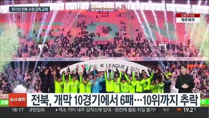 전북 김상식 감독, 결국 사임…수원은 김병수 감독 선임