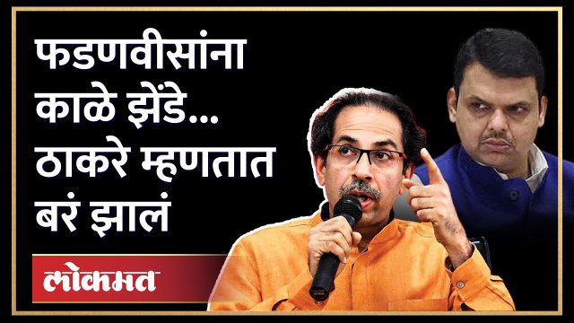 बेळगावमध्ये फडणवीसांना काळे झेंडे, उद्धव ठाकरे म्हणाले बरोबर झालं | Devendra Fadnavis In Belgaum