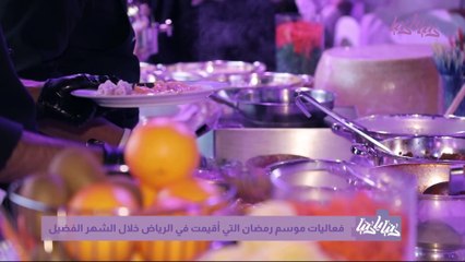 فعاليّات موسم رمضان في الرياض تّحيي التراث