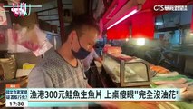 點300元鮭魚「零油花」崩潰　網狂虧：有在健身！