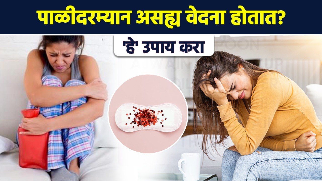 मासिक पाळीदरम्यान असह्य वेदना होतात? 'हे' व्यायाम करा | Yoga For Period Relief | Period Relief | MA3