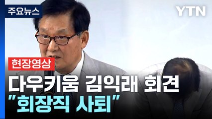 [현장영상+] 김익래 다우키움 회장 "사회적 물의를 일으킨 점 머리 숙여 사과" / YTN