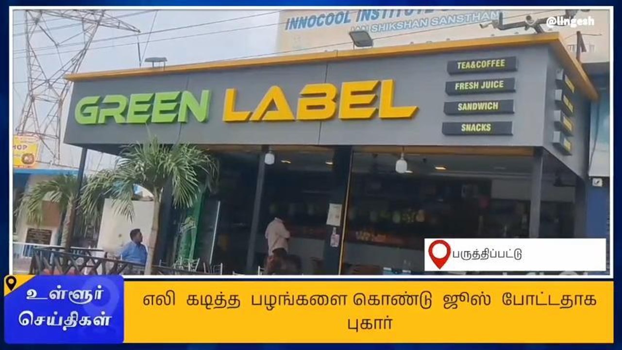 எலி கடித்த பழங்களில் ஜூஸ்? உணவு பாதுகாப்பு அதிகாரிகள் ஆய்வு!