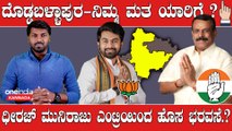 KarnatakaElection2023 : ವೆಂಕಟರಮಣಯ್ಯ 5 ವರ್ಷ ಮಾಡಿದ ಕೆಲಸ ತೃಪ್ತಿ ಕೊಟ್ಟಿಲ್ವಾ.?