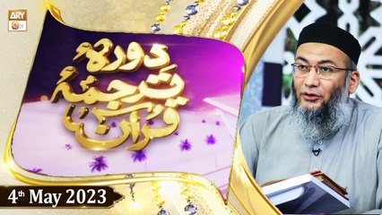 Daura e Tarjuma e Quran - Shuja Uddin Sheikh - 4th May 2023 - ARY Qtv