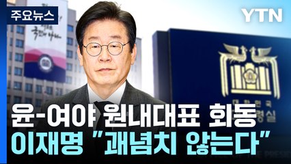 이재명 "대통령이 野 원내대표 먼저 만나도 괘념치 않아" / YTN