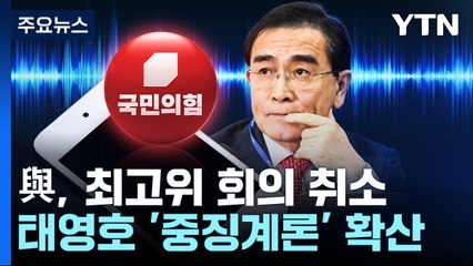 與, 최고위 회의 취소...태영호 '중징계론' 확산 / YTN