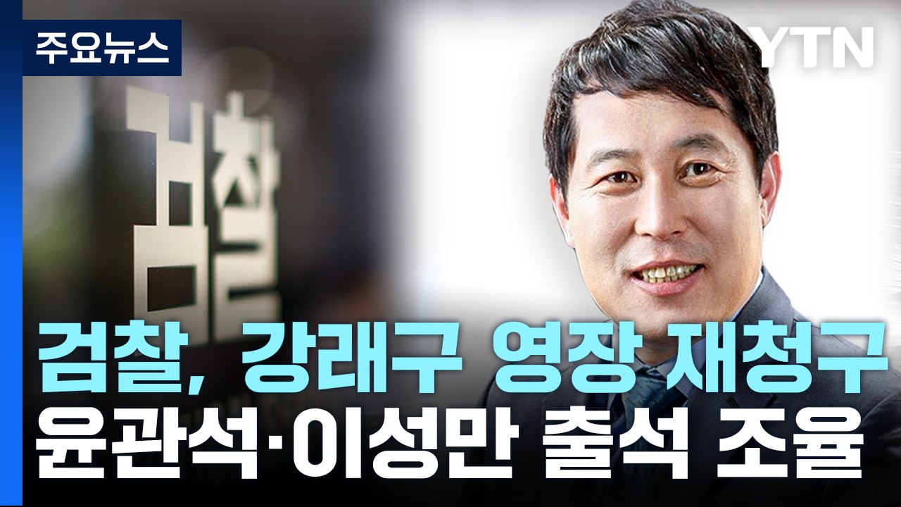檢, '돈봉투 핵심' 강래구 영장 재청구...윤관석·이성만 출석 조율 / YTN