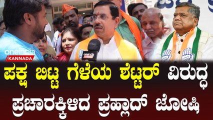 Karnataka Election 2023 : Prahlad joshi ಹುಬ್ಬಳ್ಳಿ ಗೆಲ್ಲೊದೊಂದು ಪ್ರತಿಷ್ಠೆಯೇನಲ್ಲ