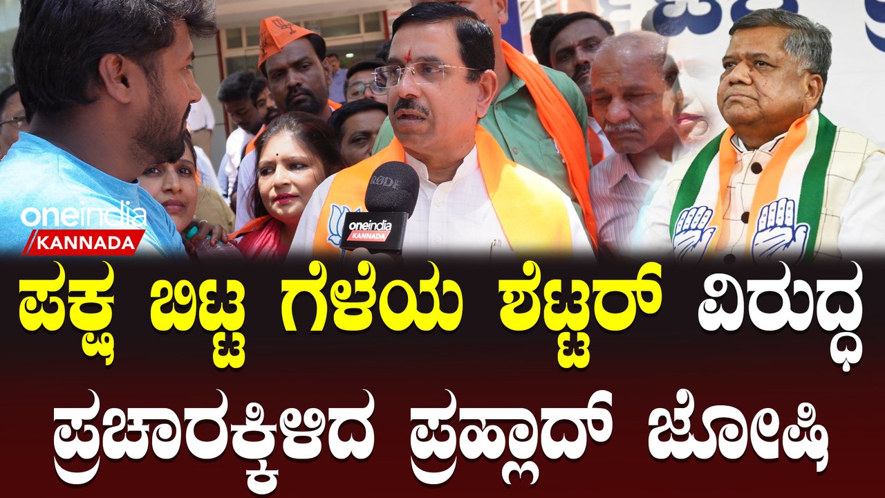 Karnataka Election 2023 : Prahlad joshi ಹುಬ್ಬಳ್ಳಿ ಗೆಲ್ಲೊದೊಂದು ಪ್ರತಿಷ್ಠೆಯೇನಲ್ಲ