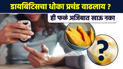 ही फळं अजिबात खाऊ नका | Fruits to Avoid in Diabetes | Worst fruits for Diabetes | Lokmat Sakhi | MA3