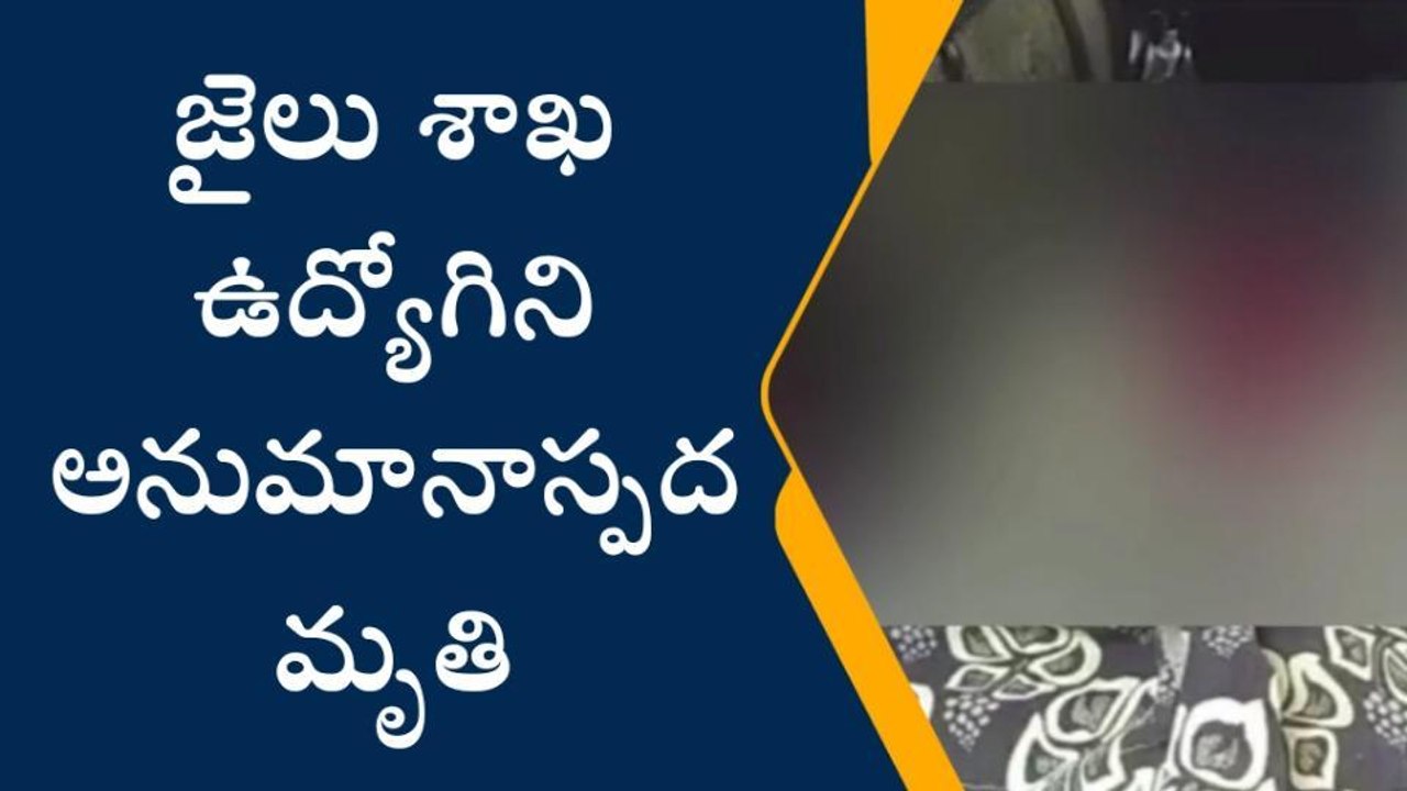 చిత్తూరు: అనుమానాస్పద స్థితిలో జైలు శాఖ ఉద్యోగిని మృతి