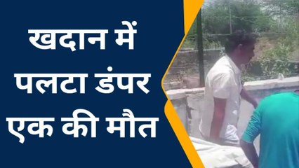 केकड़ी: खदान में हादसा ! डम्पर पलटने से एक की मौत..शव परिजनों को किया सुपुर्द