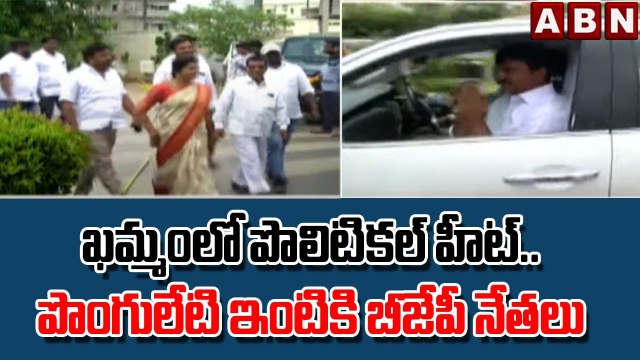 ఖమ్మంలో పొలిటికల్ హీట్..పొంగులేటి ఇంటికి బీజేపీ నేతలు _ Bjp Leaders Met Ponguleti nd Jupalli _ ABN