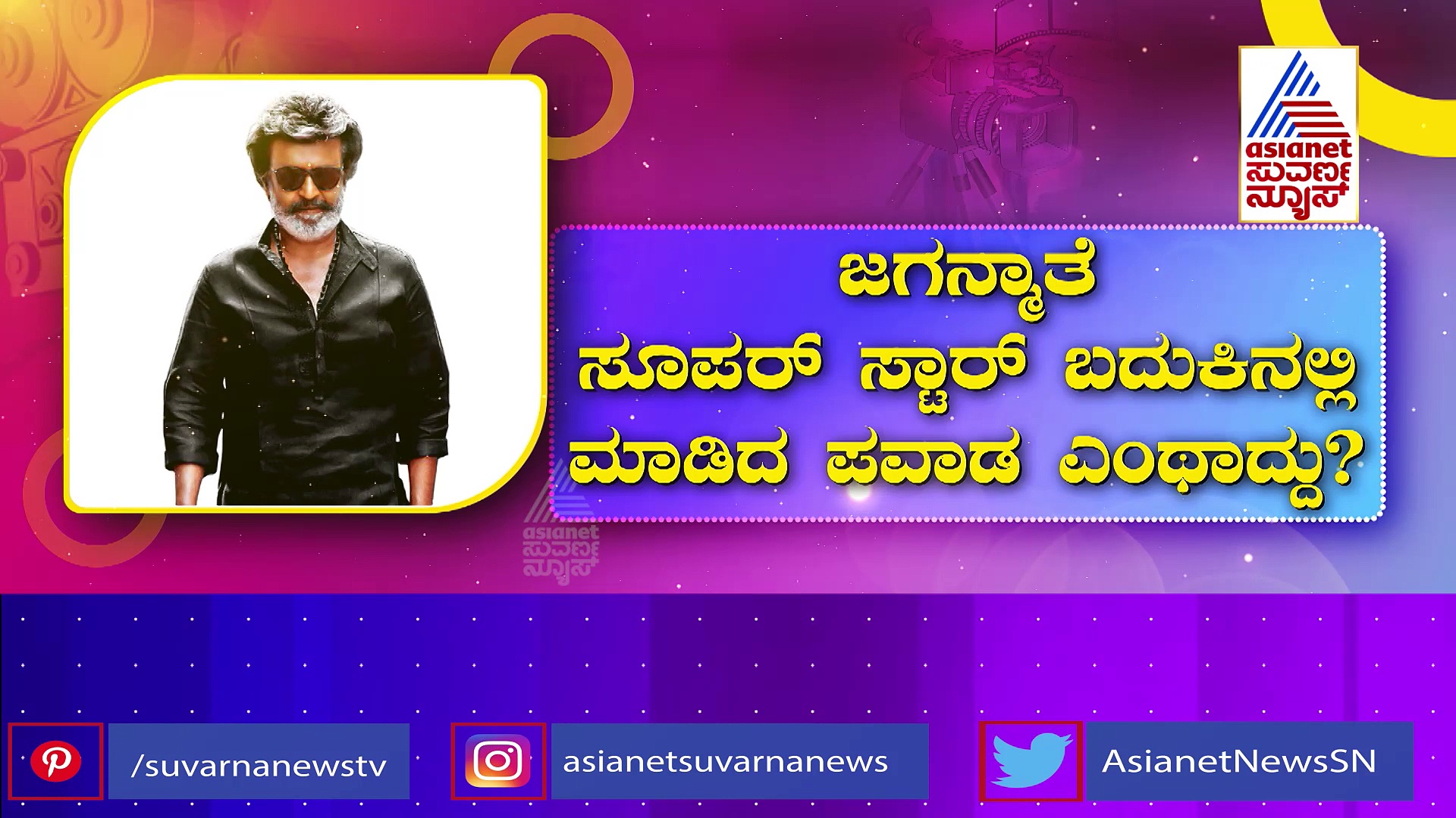 ರಜನಿಕಾಂತ್‌ ಬದುಕಿನಲ್ಲಿ ನಡೆದ ಪವಾಡ ಎಂಥದ್ದು: ತಾಯಿ ಭೈರವಿ ಬಗ್ಗೆ ಸತ್ಯ ಬಾಯ್ಬಿಟ್ಟ ತಲೈವಾ !