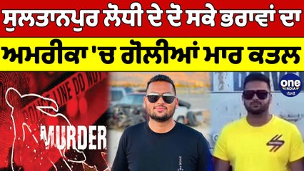 Sultanpur Lodhi ਦੇ ਦੋ ਸਕੇ ਭਰਾਵਾਂ ਦਾ ਅਮਰੀਕਾ 'ਚ ਗੋਲੀਆਂ ਮਾਰ ਕ+ਤਲ | America News | OneIndia Punjabi