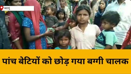 बदायूं: 5 बेटियों के सिर से उठा पिता का साया, बरात से लौट रही बग्गी हुई इस हादसे का शिकार