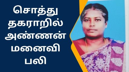 தஞ்சை:சொத்து தகராறில் பெண் கொலை!