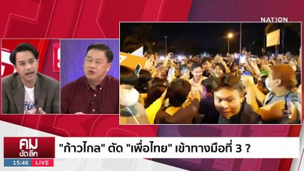 เบื้องหลัง “พิธา” แรงแซง “อุ๊งอิ๊งค์” ชิงเก้าอี้ นายกฯ | รายการคมชัดลึก | 4 พ.ค. 66 | PART 2