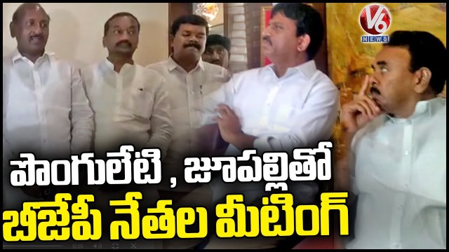 BJP Key Leaders Meeting with Jupally And Ponguleti Srinivas Reddy _ V6 News (1)