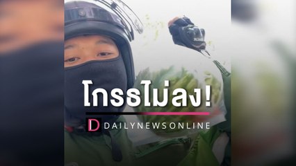 โกรธไม่ลง! ‘ไรเดอร์’ วีนลูกค้าปัก GPS ผิด ก่อนให้ของแทนคำขอโทษ | HOTSHOT เดลินิวส์ 04/05/66