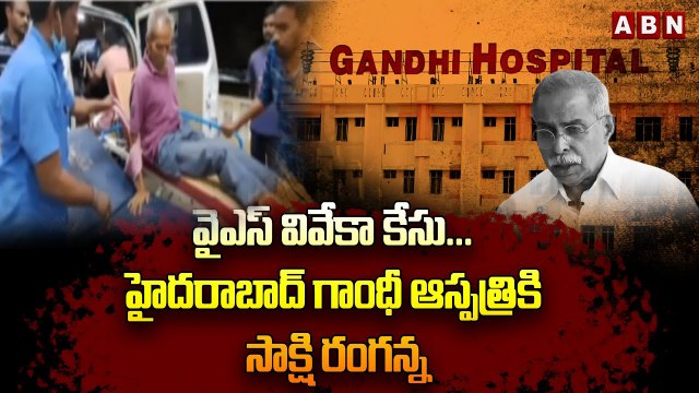 వైఎస్ వివేకా కేసు... హైదరాబాద్ గాంధీ ఆస్పత్రికి సాక్షి రంగన్న| Viveka watchman Ranganna |ABN Telugu