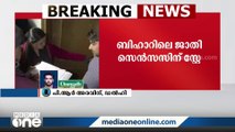 ബിഹാറിലെ ജാതി സർവേ പട്‌ന ഹൈക്കോടതി സ്‌റ്റേ ചെയ്തു