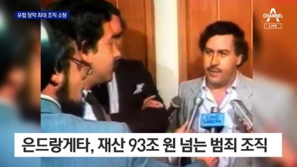 바다에 6천억 원어치 마약이 ‘둥둥’…‘유럽 장악’ 최대 조직 소탕