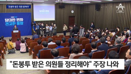 “이젠 돈봉투 받은 의원들 정리”…지도부는 진상조사 난색