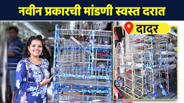 इथे मिळेल स्वस्त दरात मांडणी | Dadar Street Shopping |Utensils Market in Mumbai |Steel Shopping AI2