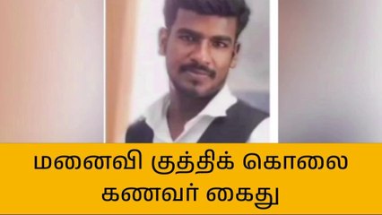 Download Video: கள்ளக்குறிச்சி:குடும்பம் நடத்த வர மறுத்த மனைவி குத்தி கொலை !