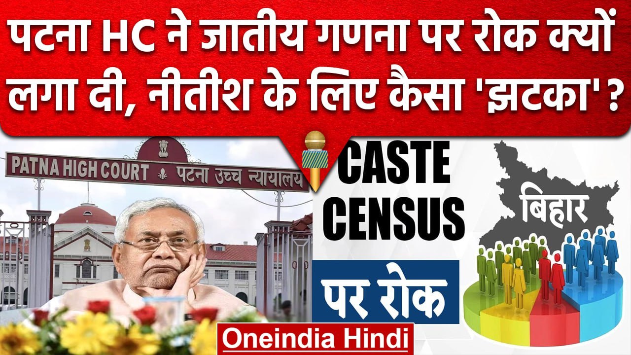 Patna High Court ने Bihar में Caste Census पर र...