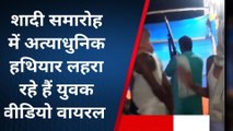 लखीसराय: शादी समारोह के दौरान अंधाधुंध फायरिंग करने का वीडियो हुआ वायरल