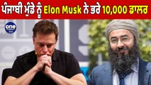 Elon Musk ਨੂੰ ਪੰਜਾਬੀ ਮੁੰਡੇ ਨੂੰ ਭਰਨੇ ਪਏ 10,000 ਡਾਲਰ | Elon Musk | OneIndia Punjabi