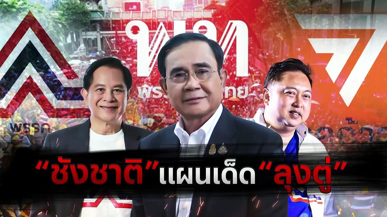 "บิ๊กป้อม" ควงดรีมทีมเศรษฐกิจแถลงนโยบายโค้งสุดท...