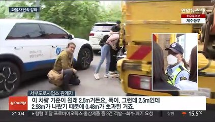 경찰, 화물차 단속 강화…"사고 시 치사율 높아"