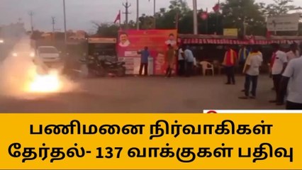 கரூர்:பணிமனை நிர்வாகிகள் தேர்தலில் 137 வாக்குகள் பதிவு!