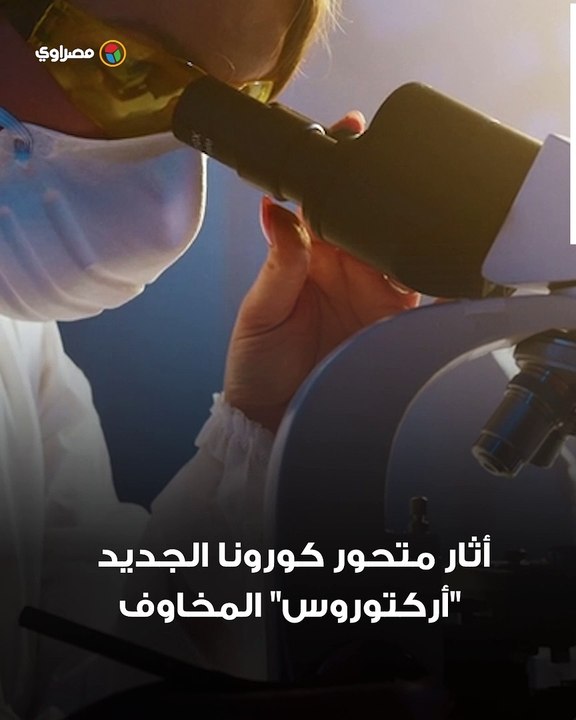مثير للاهتمام.. ماذا نعرف عن متحور كورونا الجديد "أركتوروس"؟