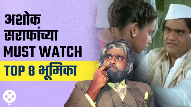 अशोक सराफ यांच्या गाजलेल्या या आठ भूमिका तुम्हाला आठवतात का? | Ashok Saraf | Lokmat Filmy | KA3