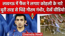 IPL 2023: Gautam Gambhir को नहीं छोड़ रहे हैं Virat Kohli के फैंस, अब किया ऐसा | वनइंडिया हिंदी