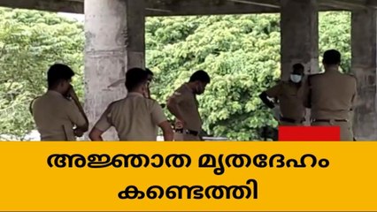 അജ്ഞാത മൃതദേഹം കണ്ടെത്തി; ദിവസങ്ങൾ പഴക്കാമെന്ന് പൊലീസ്
