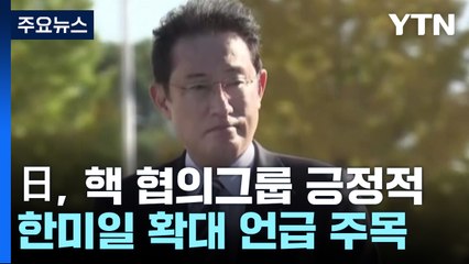 기시다, '한미 핵 협의그룹' 놓고 '한미일' 확대 언급하나? / YTN