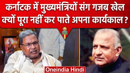 Karnataka Assembly Election 2023: 50 Year में बस  2 CM ने पूरा किया 5 साल का Tenure | वनइंडिया हिंदी