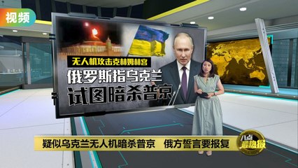 无人机夜袭克林姆林宫？俄罗斯指控乌克兰试图暗杀普京🛩️