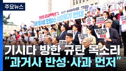 日 기시다 방한 앞두고 규탄 집회..."사과·반성 먼저" / YTN
