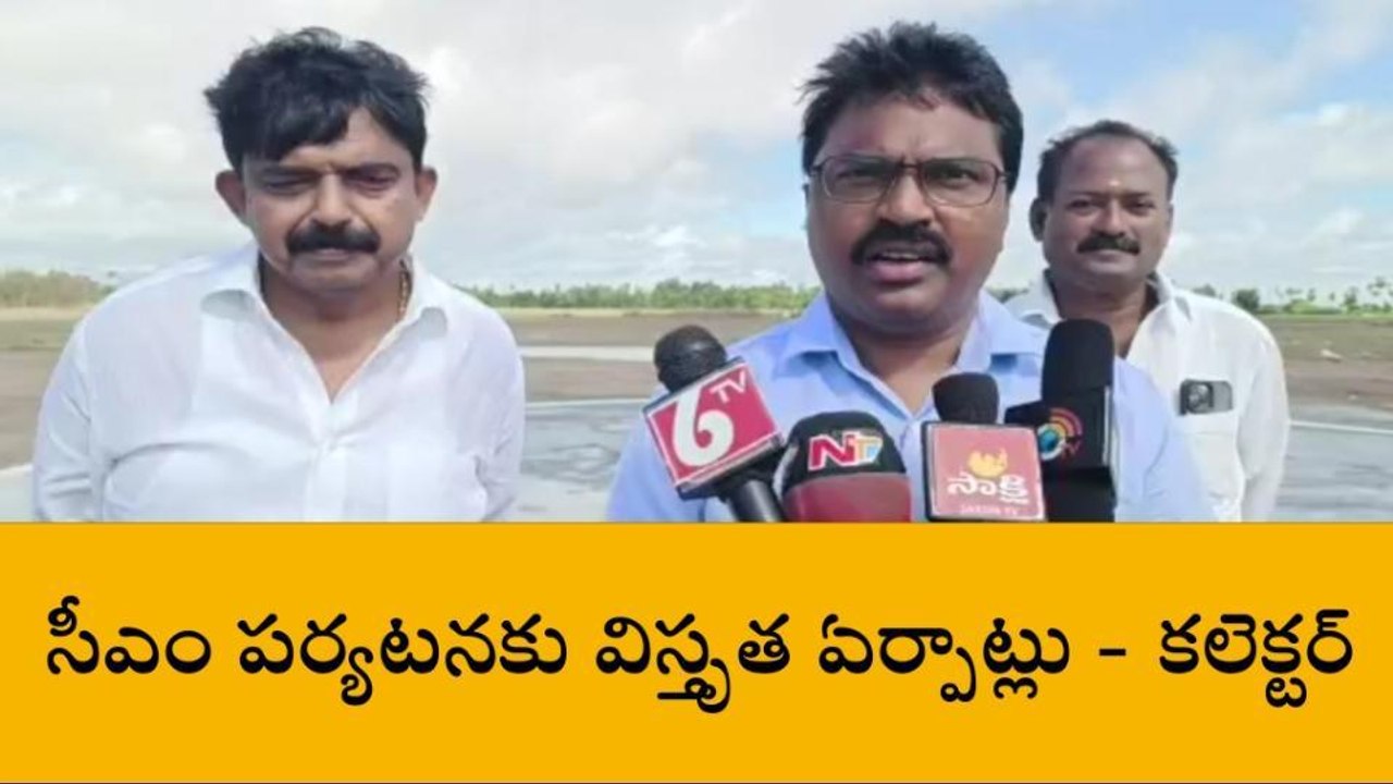 కృష్ణా: జిల్లాలో సీఎం పర్యటన... విస్తృతంగా ఏర్పాట్లు